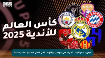 مباريات مرتقبة.. تعرف على مواعيد وقنوات نقل كأس العالم للأندية 2025